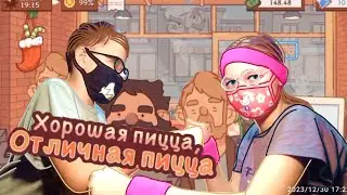 ЭТИ БОМЖЫ ОБНАГЛЕЛИ!!! ИГРАЮ С БРАТОМ|| КТО ПОБЕДИТ? ХОРОШАЯ ПИЦЦА, ОТЛИЧНАЯ ПИЦЦА