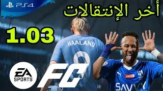 أخر الإنتقالات FC24 التحديث 1.03 سوني 4 المعدل
