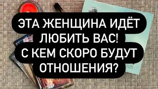 ОНА РЯДОМ С ВАМИ!😱💯‼️ КАКАЯ ЖЕНЩИНА НА ПОРОГЕ?🙏🔮 ЭТА ВСТРЕЧА ИЗМЕНИТ ВСЁ!🆘🆘🆘