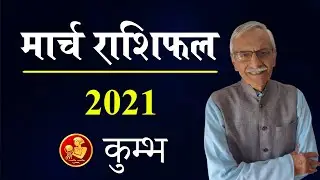 Kumbh Rashifal March 2021| Aquarius Horoscope March 2021 | Vedicpredict