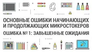 Ошибка стокеров №1: Завышенные ожидания