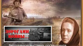 "Дорогами войны"