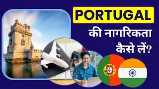 Portugal Citizenship for Indian - Application Process, Requirement Documents - पूरी जानकारी