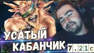 УСАТЫЙ КАБАНЧИК РОФЛИТ С ТИММЕЙТОВ. СТРЕЙ ТЕСТИТ БРИСТЛА В ПАТЧЕ 7.21c