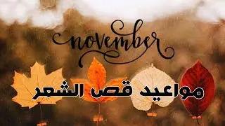 1 novembre 2024 مواعيد قص الشعر لشهر نوفمبر
