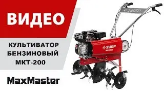 Культиватор бензиновый ЗУБР МКТ-200
