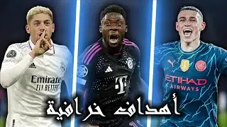 أجمل 25 هدف في دوري أبطال أوروبا 2024 أهداف خرافية وجنون المعلقين