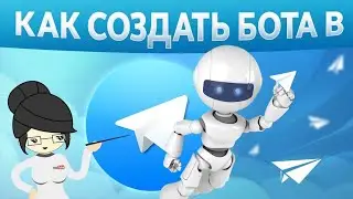 Как Создать Бота в Телеграм?