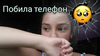 Я РАЗБИЛА ТЕЛЕФОН😭//ВИДЕО НЕ БУДЕТ?!!!
