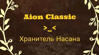 Бой с хранителем Насана - Страж | Маркутан | Айон Классик