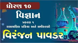 વિરંજન પાવડરની બનાવટ | Viranjan Powder | Bleaching Powder | std 10 science cha 1 | Skyway  Education