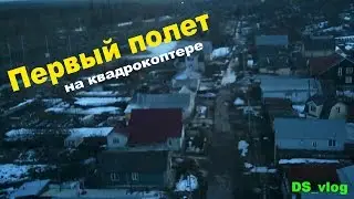 Первый полет на квадрокоптере!