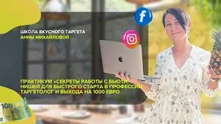 Онлайн практикум «Секреты работы с бьюти нишей для быстрого старта в профессии таргетолог»
