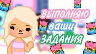 💍🛐ВЫПОЛНЯЮ ВАШИ ЗАДАНИЯ🛐💍//☆🌷toca boca🌷☆//♡🦋only toca🦋♡//🍰тока бока🍰