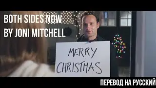 Both Sides Now / Joni Mitchell / Love Actually ~ Песня из х/ф 