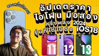 แนะนำ iPhone ไอโฟน มือสอง อัปเดตราคาครึ่งปีหลัง 2024 งบไม่เกิน 20,000.- เลือกยังไงให้คุ้มสุด
