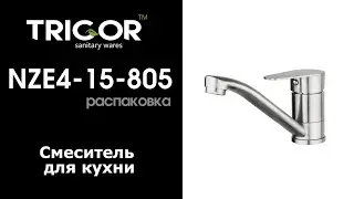 Смеситель для кухни Trigor NZE4-15-805 / Распаковка