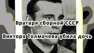 Хоккейного вратаря сборной СССР Виктора Толмачева убила дочь