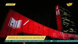 Световое шоу на здании Штаб-квартиры ООН