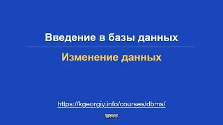 Базы данных. Изменение данных
