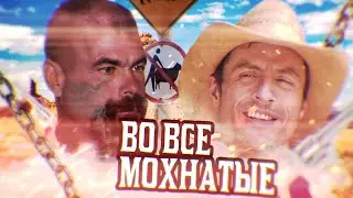 ВО ВСЕ МОХНАТЫЕ! - Catalina's Furry Men Do!