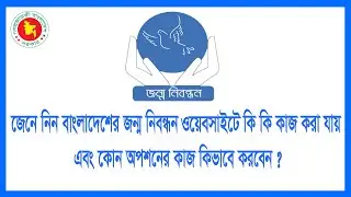 বাংলাদেশ জন্ম নিবনন্ধন ওয়েবসাইটে কি কি কাজ করা যায় ? how to bdris.gov.bd website 2022