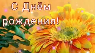 С ДНЕМ РОЖДЕНИЯ//МУЗЫКАЛЬНАЯ ОТКРЫТКА//