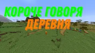 короче говоря, деревня (от третего леца) | МАЙНКРАФТ