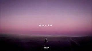 【棋人二十周年聯乘計劃】—— Chessman x 棋人音樂工業「The Signs Spiritual Music by 潘君堡 P.K.P」冥想音樂專輯第五曲：Look For A Sign