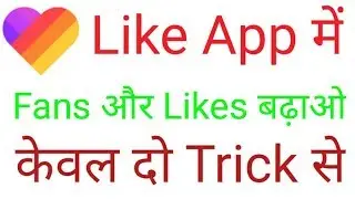 How to grow fans and likes in like app।। लाइक ऐप मे fans और likes कैसे बढ़ाएं।