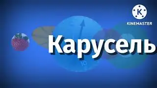 Карусель анонс лето 2030
