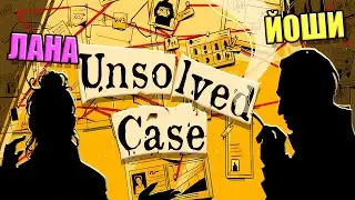 МЫ ДЕТЕКТИВЫ! ГОЛОВОЛОМКА НА ДВОИХ Unsolved Case
