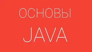 #5. Циклы (Loops). Вводный курс по JAVA с нуля