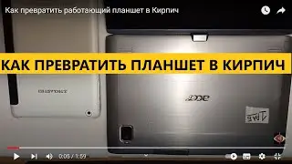 Как превратить работающий планшет в Кирпич
