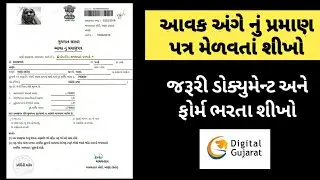 આવક નો દાખલો બનાવવા માટે l Digital Gujarat