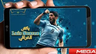 تحميل اللعبة pes 2018 Mobile باتش Luis Suarez الخرافي آخر اصدار v 2.3.3 التحميل من Mega