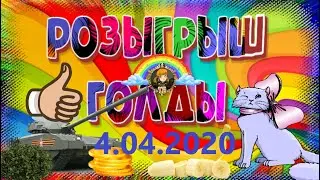 Завершенный розыгрыш голды 4.04.20