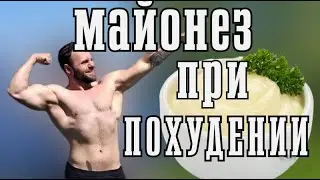 Майонез  при Похудении