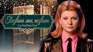«Позвони мне, позвони» 2026  | Pop Deep House Cover
