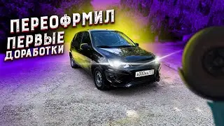 Снял противоугонный ЗАМОК ЗАЖИГАНИЯ! Переоформил КАЛИНУ!Первые доработки.