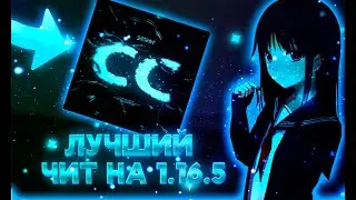 ЭТО РЕАЛЬНО САМЫЙ ЛУЧШИЙ ЛЕГИТНЫЙ ЧИТ НА 1.16.5 КОТОРЫЙ НЕ НАЙТИ!