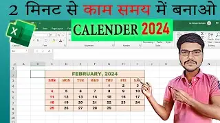 एक्सेल में Calendar बनाओ | MAKE CALENDAR IN MS EXCEL 2024