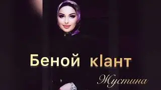 Жустина - "Беной КӀант" 2023
