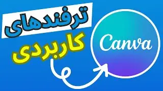 Canvaترفندهای از مبتدی تا پیشرفته| Canva Tips & Tricks In Persian