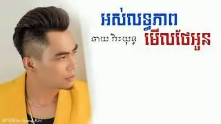 អស់លទ្ធភាពមើលថែអូន - ឆាយ វិរៈយុទ្ធ (LYRIC VIDEO)