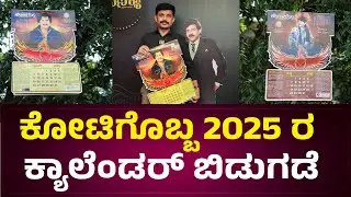 ಕೋಟಿಗೊಬ್ಬ 2025 ರ ಕ್ಯಾಲೆಂಡರ್ ಬಿಡುಗಡೆ | vishnuvardhan |  kotigobba calendar 2025