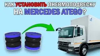 Как установить ПНЕВМОПОДВЕСКУ на MERCEDES ATEGO передняя ось?