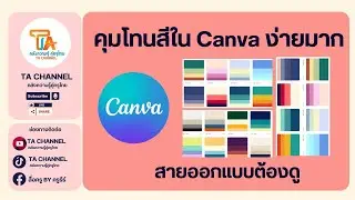 TA Channel : วิธีตั้งโทนสีอัตโนมัติใน Canva ง่ายมากๆ