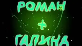 Заставка к свадебному фильму с именами Молодоженов