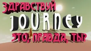 Journey. Да неужели это, наконец-то, произошло! Journey на ПК!!!